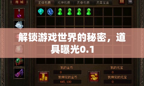 解鎖游戲世界的秘密，道具曝光0.1