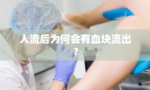 人流后為何會(huì)有血塊流出？