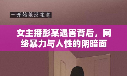 女主播彭某遇害背后，網(wǎng)絡(luò)暴力與人性的陰暗面