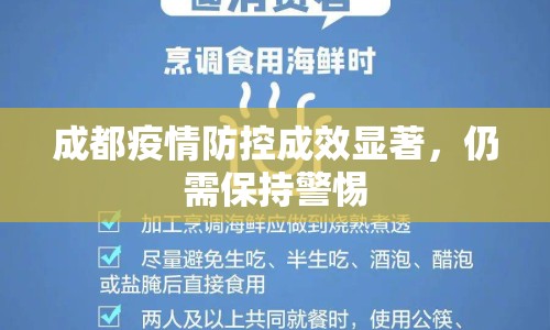 成都疫情防控成效顯著，仍需保持警惕