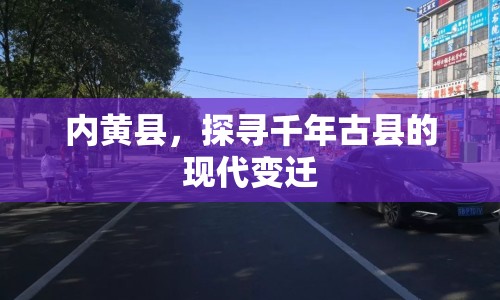 內(nèi)黃縣，探尋千年古縣的現(xiàn)代變遷