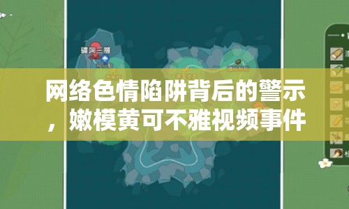 網(wǎng)絡(luò)色情陷阱背后的警示，嫩模黃可不雅視頻事件引發(fā)關(guān)注