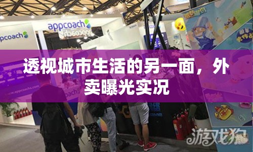 透視城市生活的另一面，外賣曝光實(shí)況