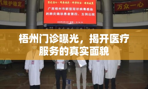 梧州門診曝光，揭開醫(yī)療服務(wù)的真實面貌