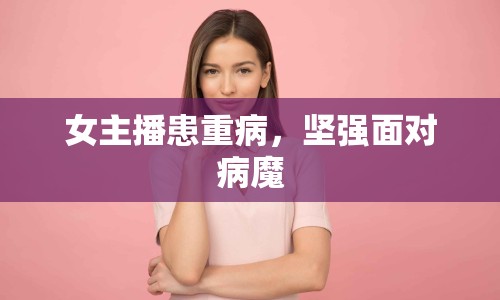 女主播患重病，堅強面對病魔