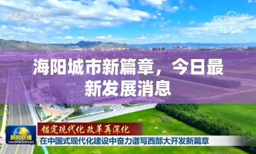 海陽城市新篇章，今日最新發(fā)展消息