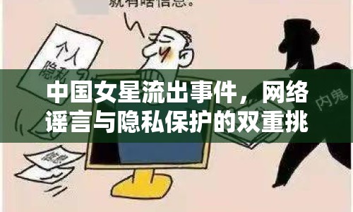 中國女星流出事件，網(wǎng)絡(luò)謠言與隱私保護的雙重挑戰(zhàn)