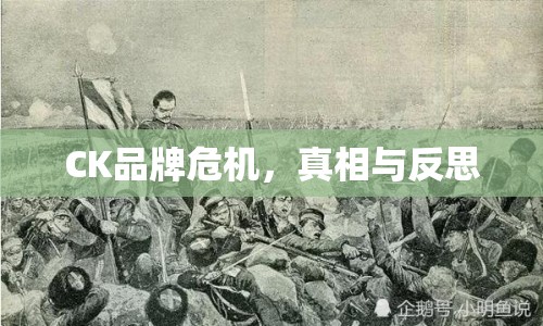 CK品牌危機，真相與反思