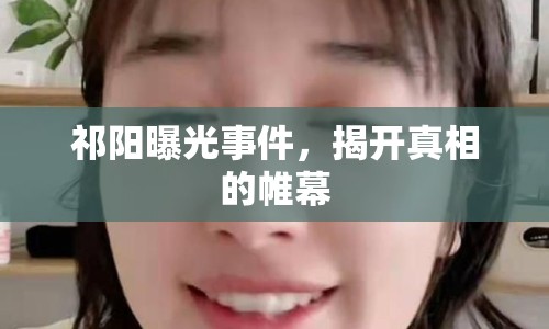 祁陽曝光事件，揭開真相的帷幕