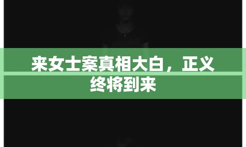 來(lái)女士案真相大白，正義終將到來(lái)