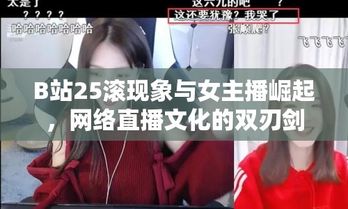 B站25滾現(xiàn)象與女主播崛起，網(wǎng)絡(luò)直播文化的雙刃劍