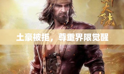 土豪被拒，尊重界限覺醒