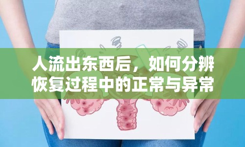人流出東西后，如何分辨恢復(fù)過(guò)程中的正常與異常？
