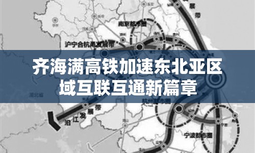 齊海滿高鐵加速東北亞區(qū)域互聯(lián)互通新篇章