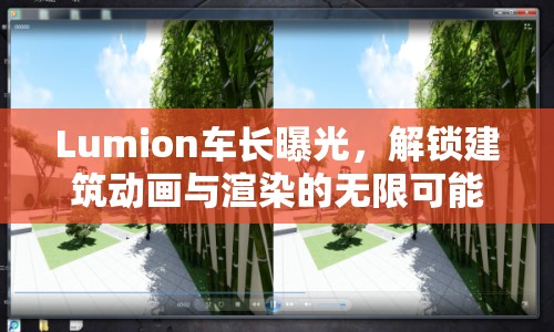 Lumion車長曝光，解鎖建筑動畫與渲染的無限可能