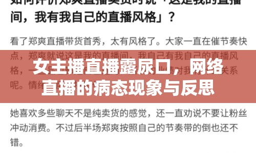 女主播直播露尿口，網(wǎng)絡(luò)直播的病態(tài)現(xiàn)象與反思
