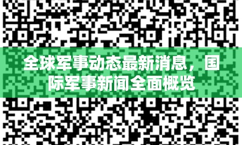 全球軍事動態(tài)最新消息，國際軍事新聞全面概覽