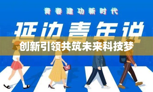 創(chuàng)新引領(lǐng)共筑未來科技夢