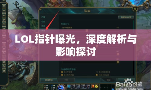 LOL指針曝光，深度解析與影響探討