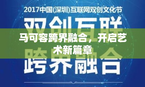 馬可容跨界融合，開啟藝術(shù)新篇章