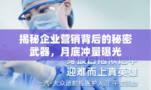 揭秘企業(yè)營(yíng)銷(xiāo)背后的秘密武器，月底沖量曝光