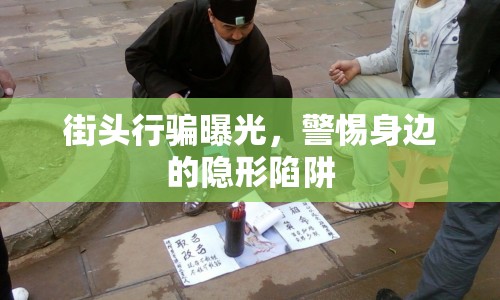 街頭行騙曝光，警惕身邊的隱形陷阱