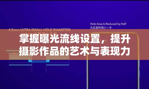 掌握曝光流線設(shè)置，提升攝影作品的藝術(shù)與表現(xiàn)力