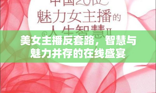 美女主播反套路，智慧與魅力并存的在線盛宴