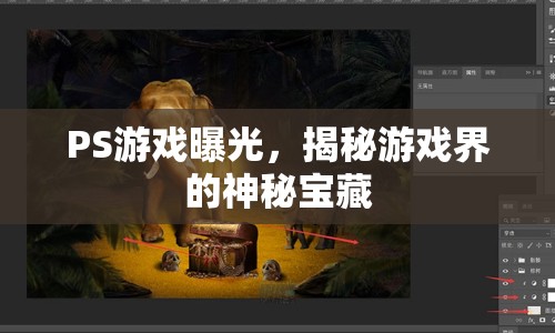 PS游戲曝光，揭秘游戲界的神秘寶藏