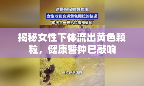 揭秘女性下體流出黃色顆粒，健康警鐘已敲響