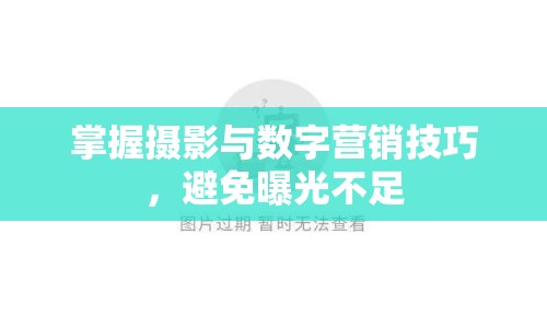 掌握攝影與數(shù)字營銷技巧，避免曝光不足