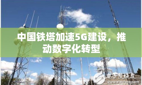 中國鐵塔加速5G建設(shè)，推動數(shù)字化轉(zhuǎn)型