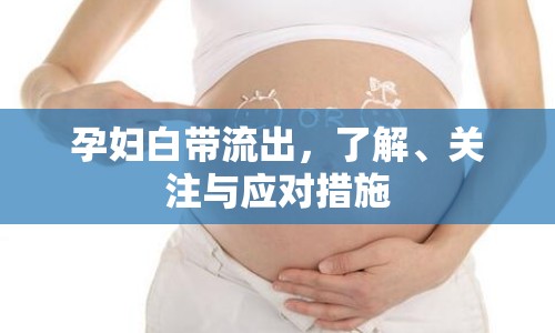 孕婦白帶流出，了解、關(guān)注與應(yīng)對(duì)措施