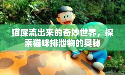 貓屎流出來的奇妙世界，探索貓咪排泄物的奧秘