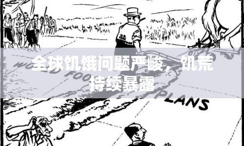 全球饑餓問題嚴峻，饑荒持續(xù)暴露