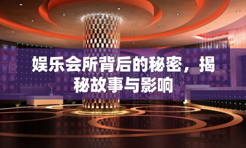 娛樂會所背后的秘密，揭秘故事與影響