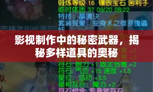 影視制作中的秘密武器，揭秘多樣道具的奧秘