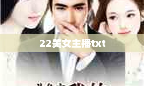 22美女主播txt