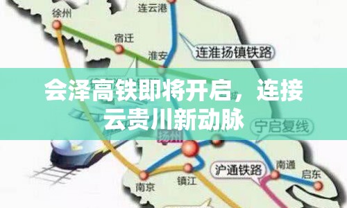 會(huì)澤高鐵即將開(kāi)啟，連接云貴川新動(dòng)脈