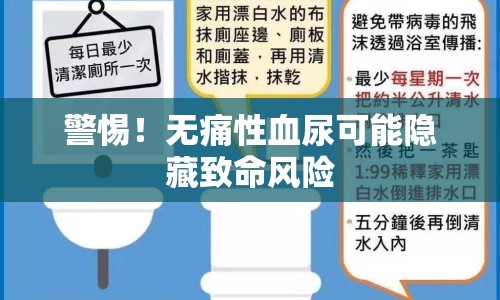 警惕！無痛性血尿可能隱藏致命風險