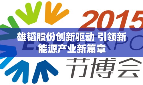 雄韜股份創(chuàng)新驅動 引領新能源產業(yè)新篇章
