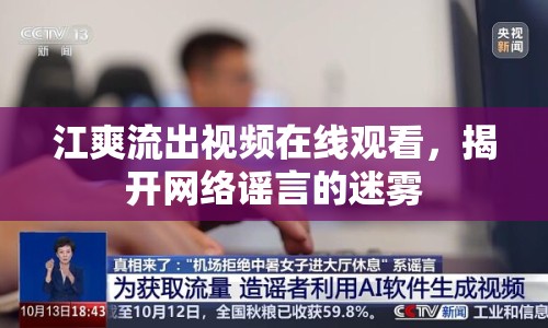 江爽流出視頻在線觀看，揭開網(wǎng)絡(luò)謠言的迷霧