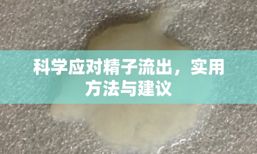 科學(xué)應(yīng)對(duì)精子流出，實(shí)用方法與建議