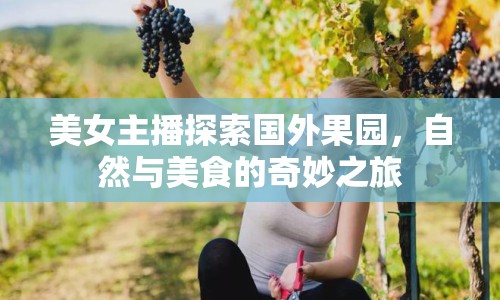 美女主播探索國外果園，自然與美食的奇妙之旅