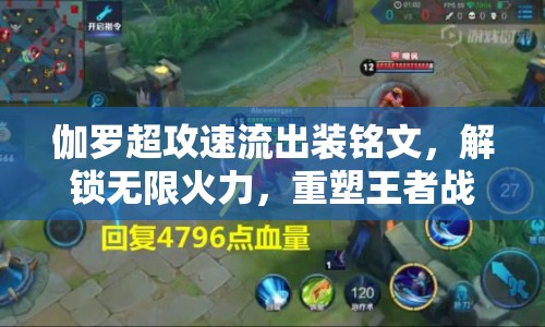 伽羅超攻速流出裝銘文，解鎖無限火力，重塑王者戰(zhàn)場