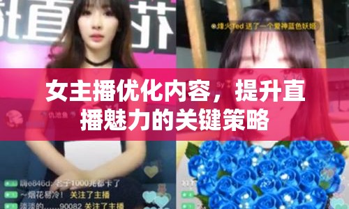女主播優(yōu)化內(nèi)容，提升直播魅力的關(guān)鍵策略