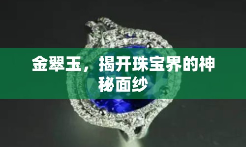 金翠玉，揭開珠寶界的神秘面紗