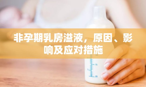 非孕期乳房溢液，原因、影響及應對措施