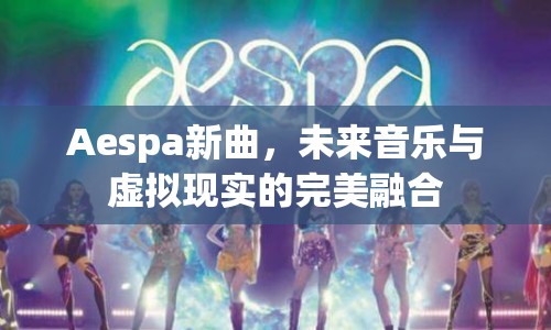 Aespa新曲，未來音樂與虛擬現(xiàn)實(shí)的完美融合