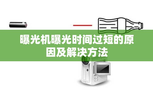曝光機(jī)曝光時(shí)間過短的原因及解決方法